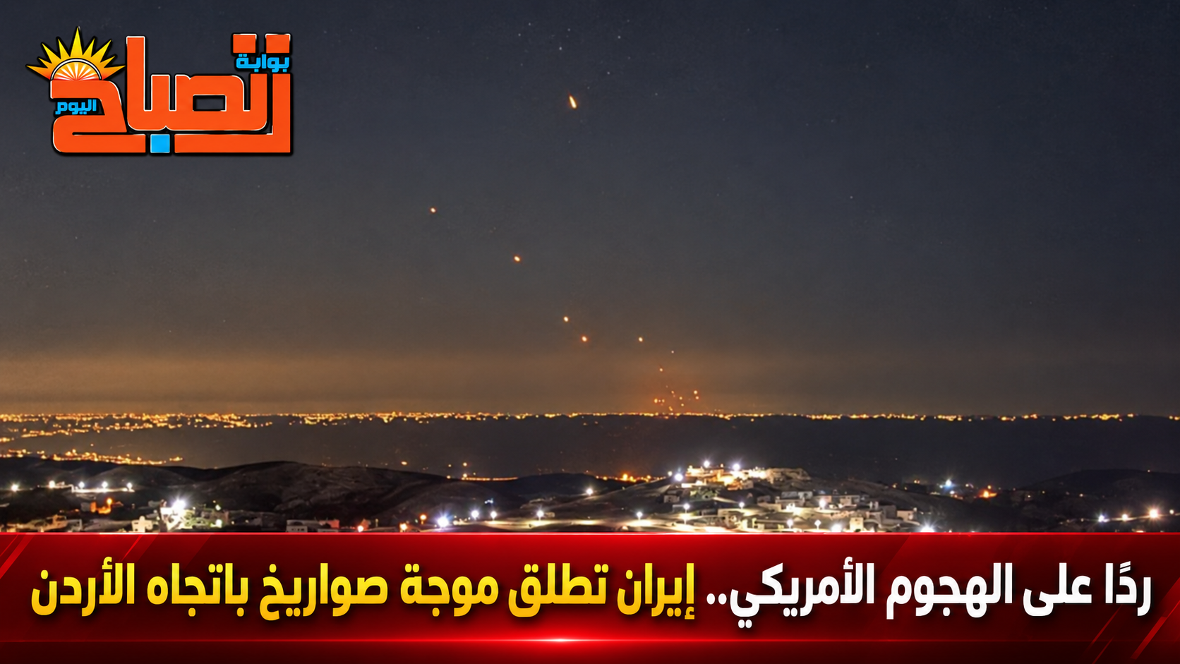 قاعدة الأزرق تحت التهديد.. إيران تعلن استهداف مواقع أمريكية في الأردن